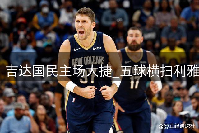 吉达国民主场大捷 五球横扫利雅得体育