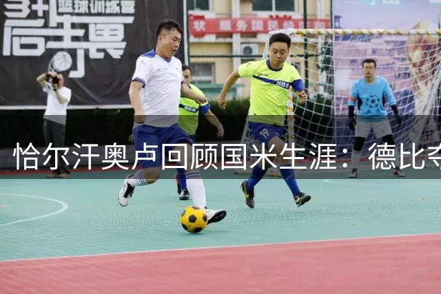 恰尔汗奥卢回顾国米生涯：德比夺冠最难忘 推崇斯内德风格